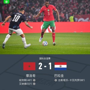 开云登录入口-摩洛哥2-1巴拉圭，哈努斯破僵，艾纳维建功
